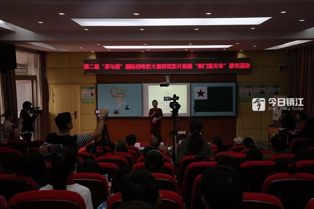 茶与爱国际微电影获奖影片展映及读书活动镇